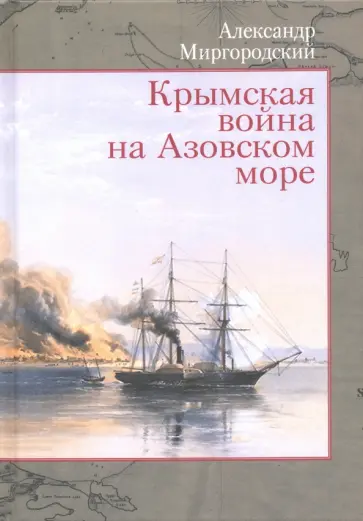 Александр Миргородский - Крымская война на Азовском море обложка книги