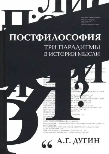 Александр Дугин - Постфилософия. Три парадигмы в истории мысли обложка книги