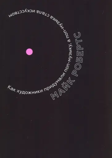 Майк Робертс - Как художники придумали поп-музыку, а поп-музыка стала искусством Майк Робертс - Как художники придумали поп-музыку, а поп-музыка стала искусством обложка книги