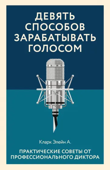 Элейн Кларк - Девять способов зарабатывать голосом. Практические советы от профессионального диктора обложка книги