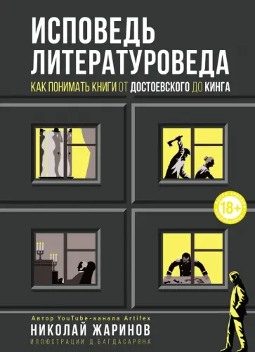 Николай Жаринов - Исповедь литературоведа: как понимать книги от Достоевского до Кинга обложка книги