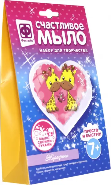 Счастливое мыло "Жирафики" (982604) обложка книги