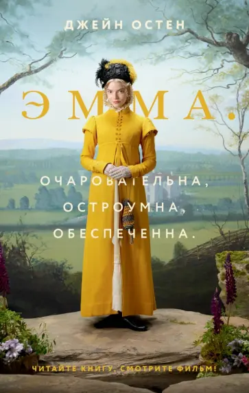 Джейн Остен - Эмма (новый перевод) обложка книги