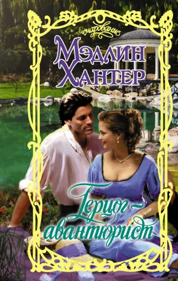 Мэдлин Хантер - Герцог-авантюрист обложка книги