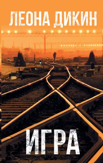 Леона Дикин - Игра Леона Дикин - Игра обложка книги