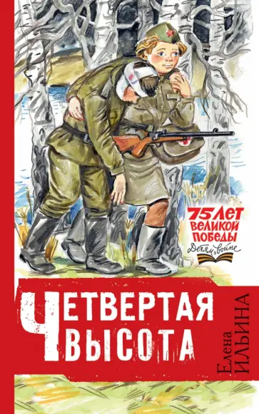 Елена Ильина - Четвёртая высота Елена Ильина - Четвёртая высота обложка книги