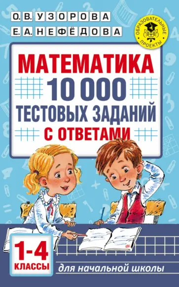 Узорова, Нефедова - Математика. 1-4 классы. 10 000 тестовых заданий с ответами Узорова, Нефедова - Математика. 1-4 классы. 10 000 тестовых заданий с ответами обложка книги