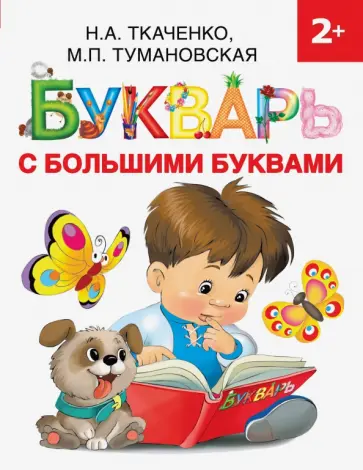 Ткаченко, Тумановская - Букварь с большими буквами Ткаченко, Тумановская - Букварь с большими буквами обложка книги