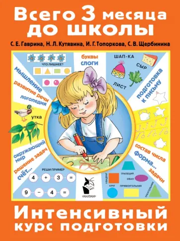 Гаврина, Топоркова - Интенсивный курс подготовки. ФГОС Гаврина, Топоркова - Интенсивный курс подготовки. ФГОС обложка книги
