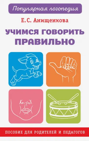 Елена Анищенкова - Учимся говорить правильно. Пособие для родителей и педагогов обложка книги