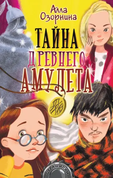 Алла Озорнина - Тайна древнего амулета Алла Озорнина - Тайна древнего амулета обложка книги