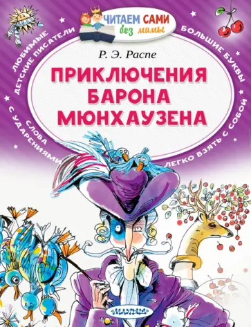 Рудольф Распе - Приключения барона Мюнхаузена Рудольф Распе - Приключения барона Мюнхаузена обложка книги