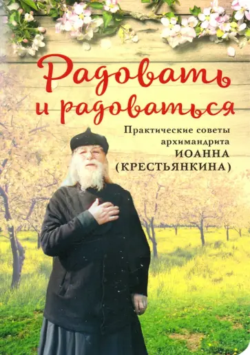 Иоанн Архимандрит - Радовать и Радоваться. Практические советы архимандрита Иоанна (Крестьянкина) Иоанн Архимандрит - Радовать и Радоваться. Практические советы архимандрита Иоанна (Крестьянкина) обложка книги