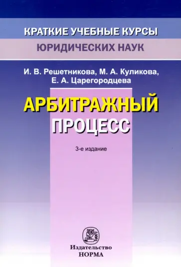 Решетникова, Куликова - Арбитражный процесс Решетникова, Куликова - Арбитражный процесс обложка книги
