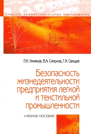 Умняков, Смирнов - Безопасность жизнедеятельности предприятий легкой и текстильной промышленности. Учебное пособие Умняков, Смирнов - Безопасность жизнедеятельности предприятий легкой и текстильной промышленности. Учебное пособие обложка книги