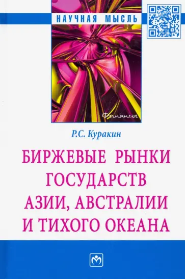 Роман Куракин - Биржевые рынки государств Азии, Австралии и Тихого океана обложка книги
