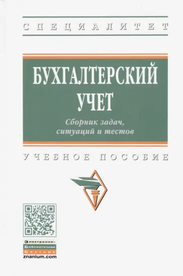 Гаджиев, Ивличева - Бухгалтерский учет. Сборник задач, ситуаций и тестов. Учебное пособие обложка книги