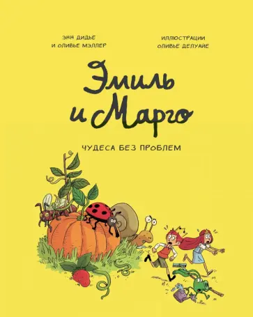 Дидье, Мэллер - Эмиль и Марго. Том 4. Чудеса без проблем Дидье, Мэллер - Эмиль и Марго. Том 4. Чудеса без проблем обложка книги