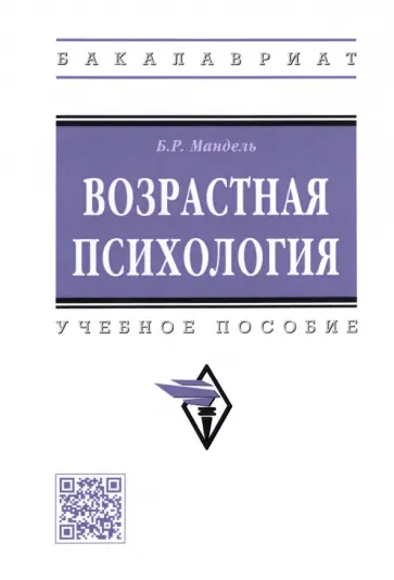 Борис Мандель - Возрастная психология. Учебное пособие Борис Мандель - Возрастная психология. Учебное пособие обложка книги
