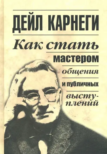 Дейл Карнеги - Как стать мастером общения и публичных выступлений Дейл Карнеги - Как стать мастером общения и публичных выступлений обложка книги
