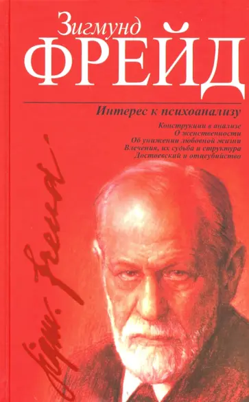 Зигмунд Фрейд - Интерес к психоанализу обложка книги