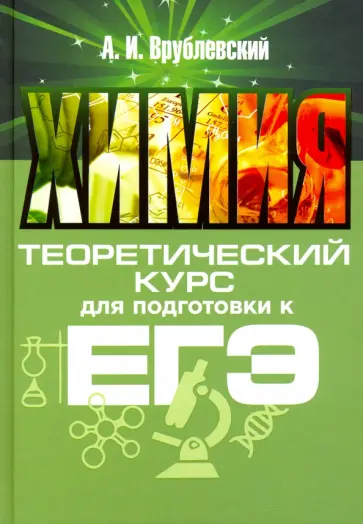 Александр Врублевский - Химия. Теоретический курс для подготовки к ЕГЭ Александр Врублевский - Химия. Теоретический курс для подготовки к ЕГЭ обложка книги
