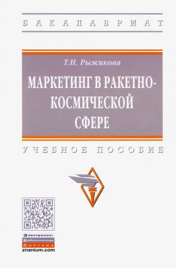 Тамара Рыжикова - Маркетинг в ракетно-космической сфере. Учебне пособие обложка книги