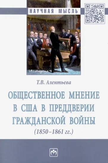 Татьяна Алентьева - Общественное мнение в США в преддверии Гражданской войны (1850-1861 гг.) обложка книги