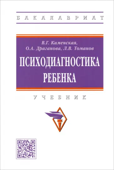 Каменская, Драганова - Психодиагностика ребенка. Учебник обложка книги