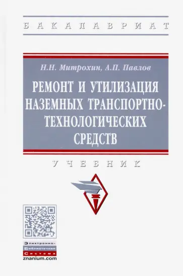 Митрохин, Павлов - Ремонт и утилизация наземных транспортно-технологических средств. Учебник обложка книги