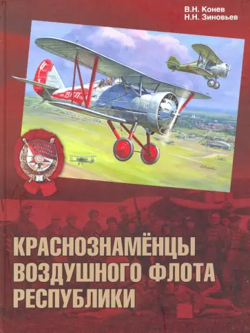 Конев, Зиновьев - Краснознамёнцы воздушного флота республики Конев, Зиновьев - Краснознамёнцы воздушного флота республики обложка книги