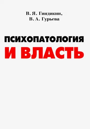Гиндикин, Гурьева - Психопатология и власть обложка книги