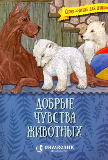 Татьяна Жданова - Добрые чувства животных Татьяна Жданова - Добрые чувства животных обложка книги