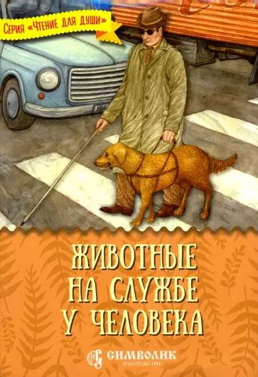 Татьяна Жданова - Животные на службе у человека Татьяна Жданова - Животные на службе у человека обложка книги
