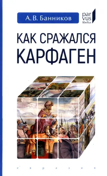 Андрей Банников - Как сражался Карфаген Андрей Банников - Как сражался Карфаген обложка книги