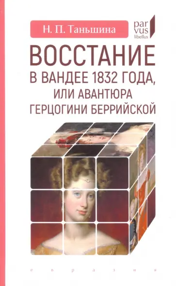 Наталия Таньшина - Восстание в Вандее 1832 года, или Авантюра герцогини Беррийской обложка книги