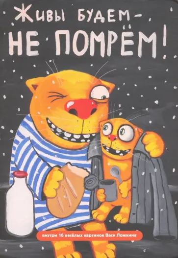 Блокнот "Волшебный мир Васи Ложкина №2. Живы будем - не помрем!" Блокнот "Волшебный мир Васи Ложкина №2. Живы будем - не помрем!" обложка книги