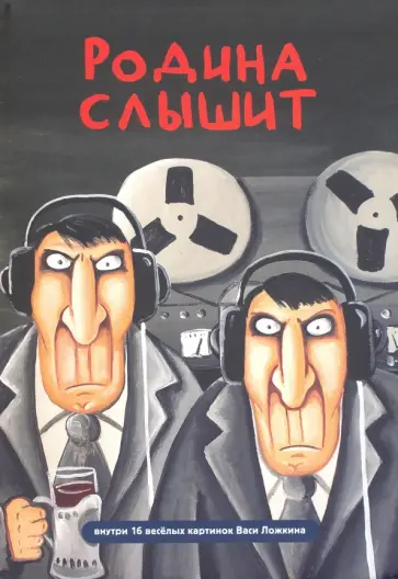 Блокнот Волшебный мир Васи Ложкина №4. Родина слышит обложка книги