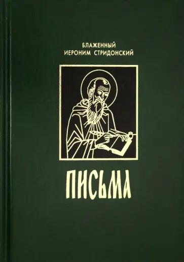 Иероним Блаженный - Письма Иероним Блаженный - Письма обложка книги