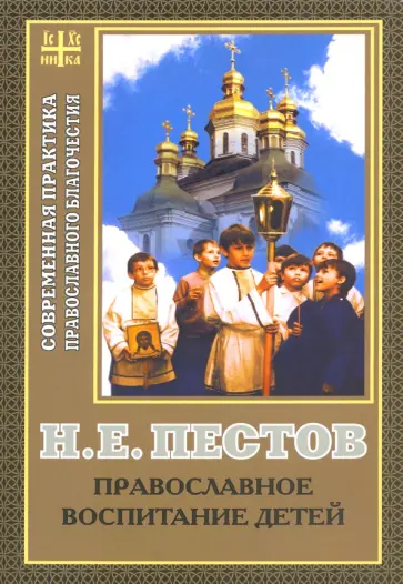 Николай Пестов - Православное воспитание детей Николай Пестов - Православное воспитание детей обложка книги