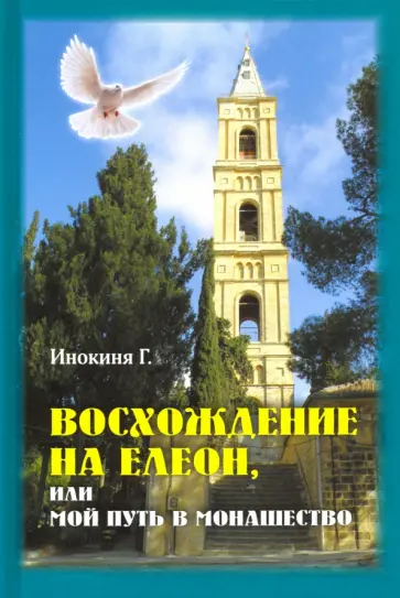 Г. Инокиня - Восхождение на Елеон, или Мой путь в монашество обложка книги