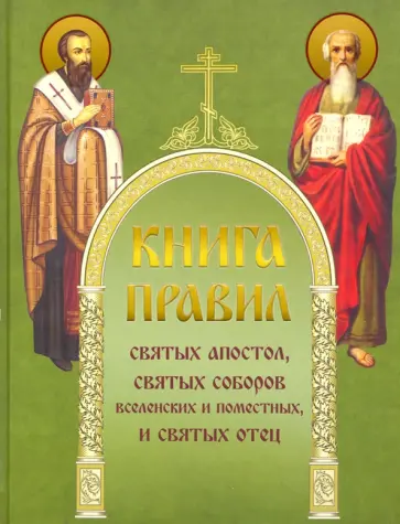 Книга правил святых апостол, святых соборов, вселенских и поместных, и святых отец Книга правил святых апостол, святых соборов, вселенских и поместных, и святых отец обложка книги