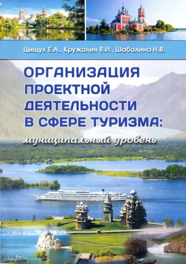 Кружалин, Шабалина - Организация проектной деятельности в сфере туризма. Муниципальный уровень обложка книги