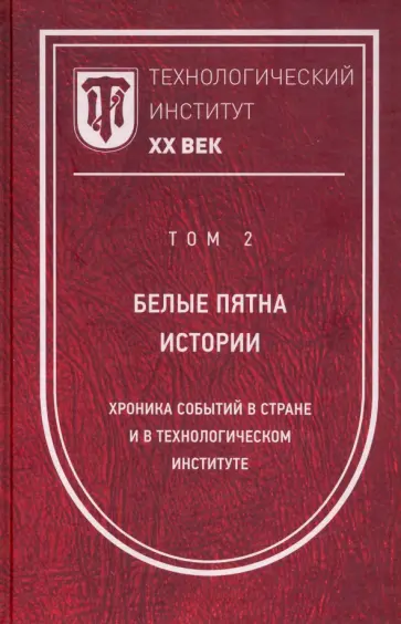 Светлана Лопатина - Технологический институт ХХ век. Том 2. Белые пятна истории: хроника событий в стране Светлана Лопатина - Технологический институт ХХ век. Том 2. Белые пятна истории: хроника событий в стране обложка книги
