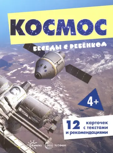 Беседы с ребенком. Космос. 12 картинок с текстом обложка книги