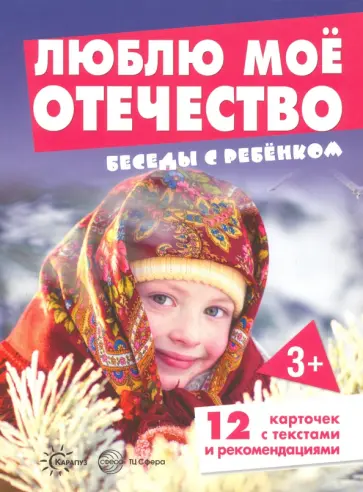С. Савушкин - Беседы с ребенком. Люблю мое Отечество. 12 картинок С. Савушкин - Беседы с ребенком. Люблю мое Отечество. 12 картинок обложка книги