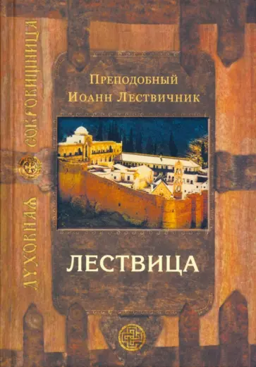 Иоанн Преподобный - Лествица, возводящая на небо обложка книги