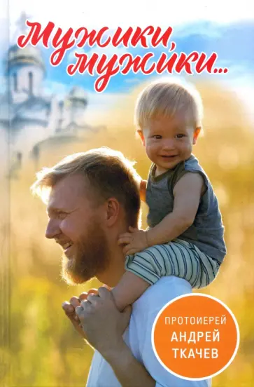 Андрей Протоиерей - Мужики, мужики... обложка книги