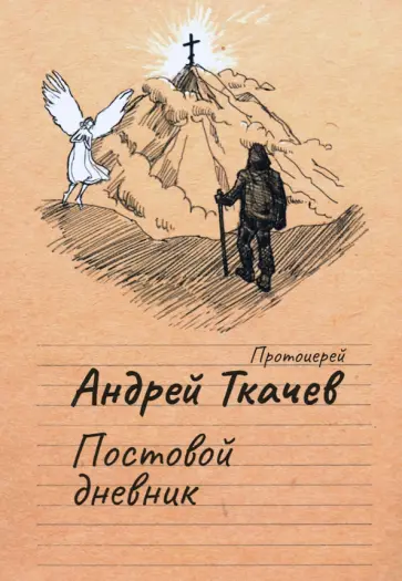 Андрей Протоиерей - Постовой дневник обложка книги