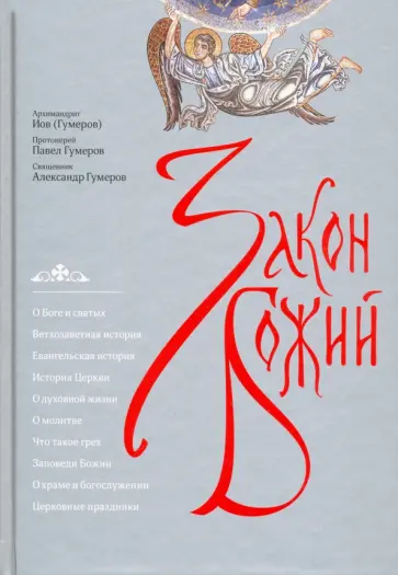 Архимандрит, Священник - Закон Божий Архимандрит, Священник - Закон Божий обложка книги